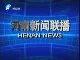 《河南新闻联播》 20180112